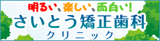 さいとう矯正歯科